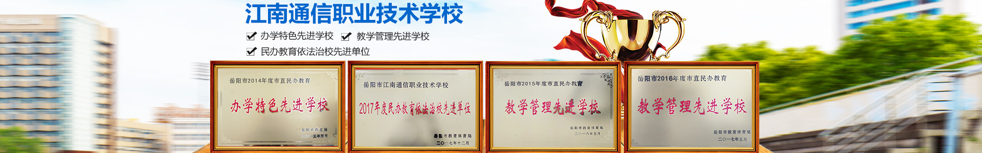 岳陽市江南通信職業(yè)技術學校有限公司—官網(wǎng) 岳陽市江南通信職業(yè)技術學校有限公司—官網(wǎng)